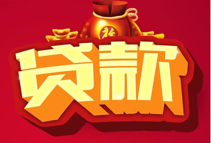 义马信用贷款
