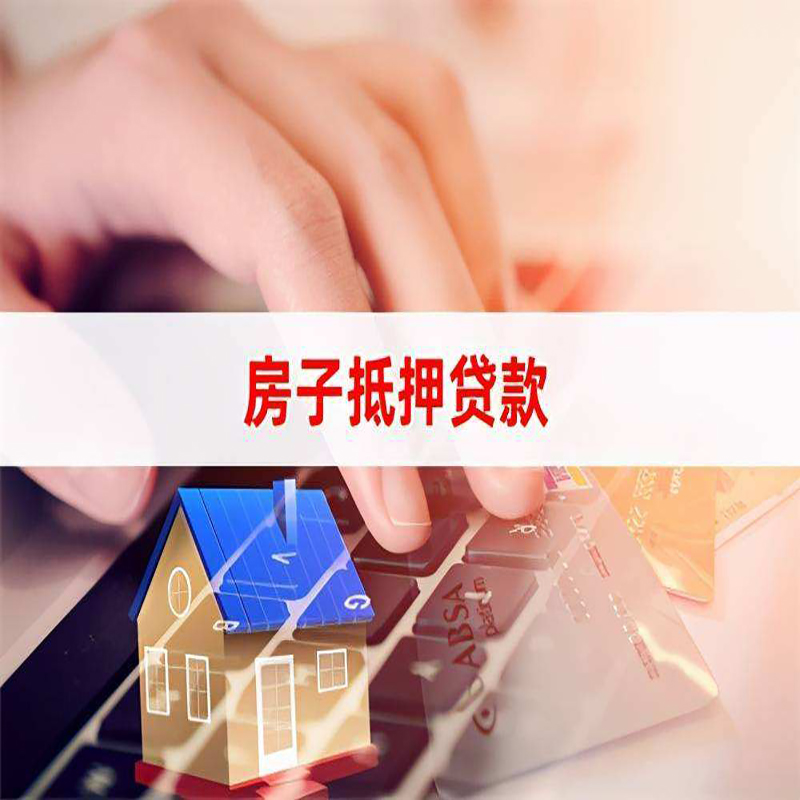 义马房子抵押贷款条件|义马房产抵押贷款