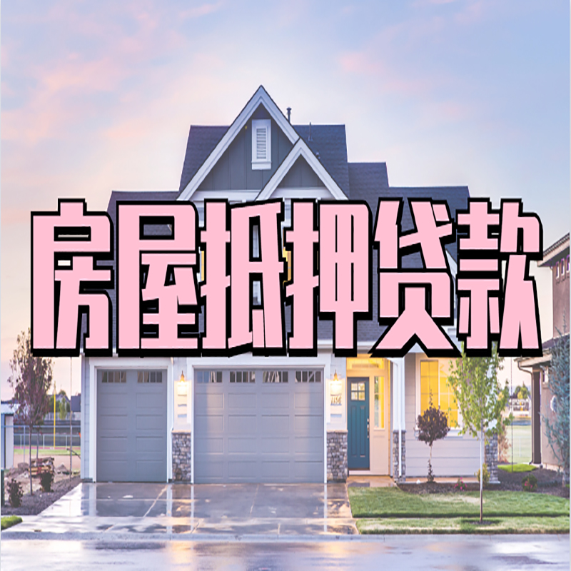 义马房子二次抵押贷款