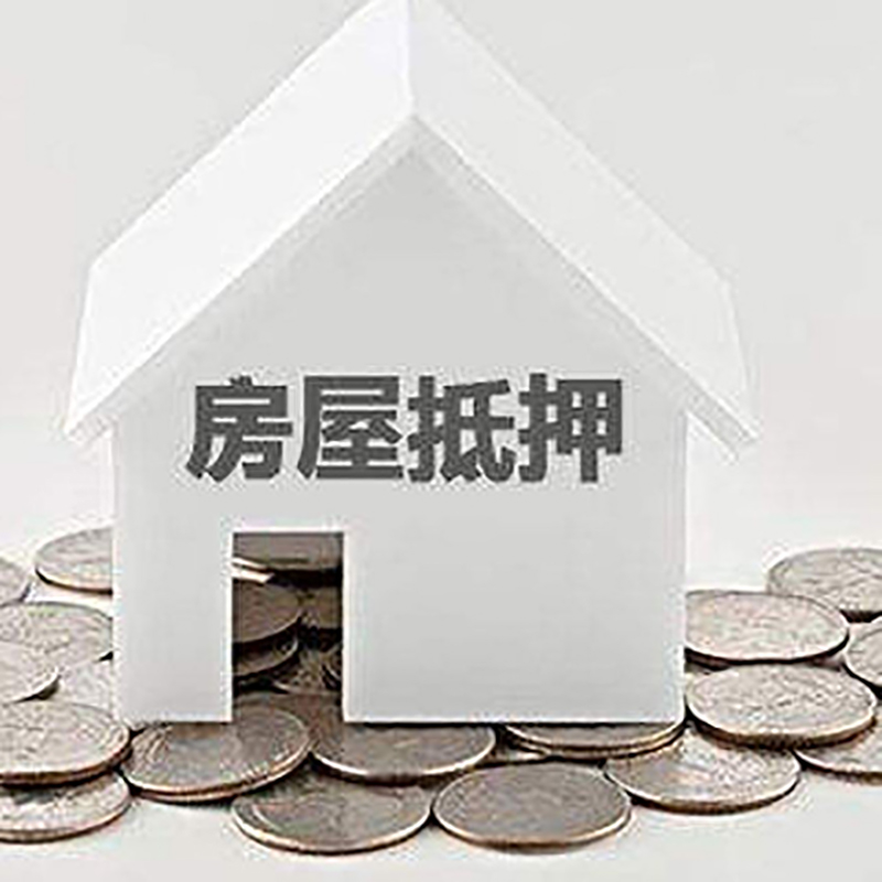 义马房子抵押贷款注意事项