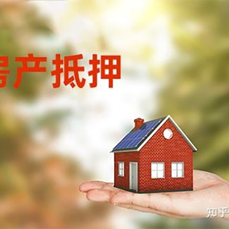 义马银行房子抵押贷款办理条件