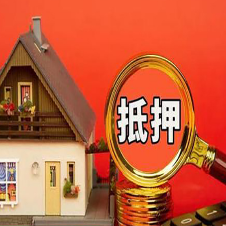 义马房产抵押贷款有哪些限制