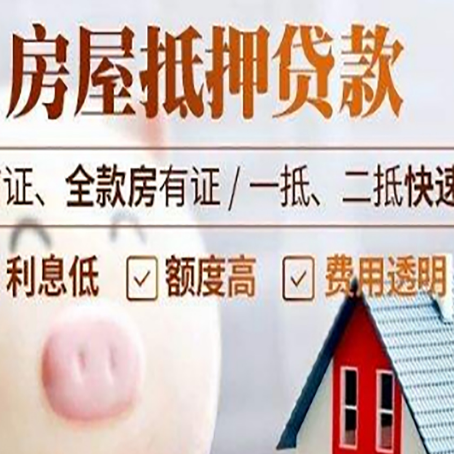 义马房产抵押贷款注意事项