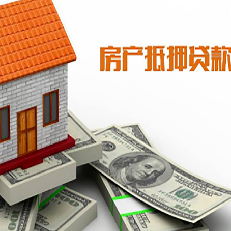 义马房子抵押贷款能贷多少？