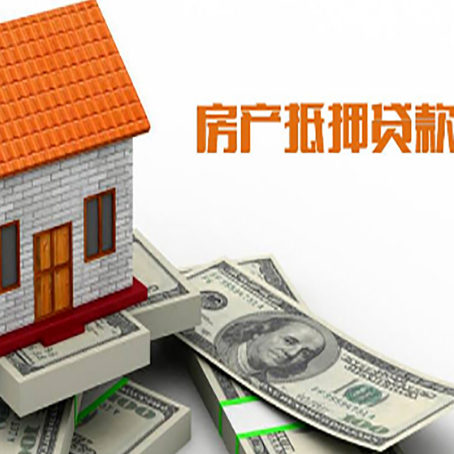 义马房子抵押贷款办理的流程