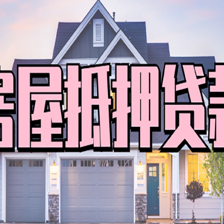 义马房子抵押贷款成功办理容易吗？