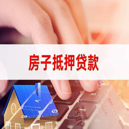 义马房屋抵押贷款征信有问题能办理吗?