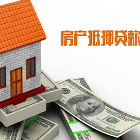 义马房产抵押贷款条件是什么？