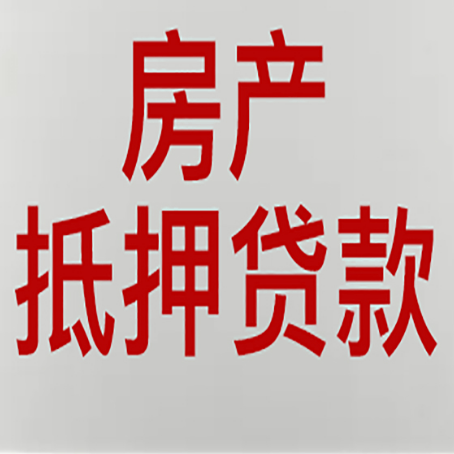 义马房产二次抵押贷款利率全解析